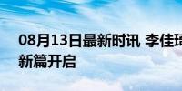 08月13日最新时讯 李佳琦初舞台 哥弟相逢新篇开启