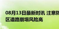 08月13日最新时讯 注意防范！北京7个区山区道路崩塌风险高