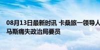 08月13日最新时讯 卡桑旅一领导人在约旦河西岸被炸死 哈马斯痛失政治局要员