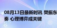 08月13日最新时讯 樊振东说彼此在抓对方节奏 心理博弈成关键