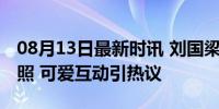 08月13日最新时讯 刘国梁让孙颖莎转过来拍照 可爱互动引热议