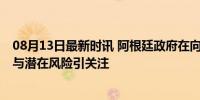 08月13日最新时讯 阿根廷政府在向国外转移黄金 神秘目的与潜在风险引关注