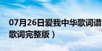 07月26日爱我中华歌词谱完整版（爱我中华歌词完整版）