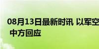 08月13日最新时讯 以军空袭黎巴嫩首都南部 中方回应