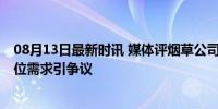 08月13日最新时讯 媒体评烟草公司招客户经理要体育生 岗位需求引争议