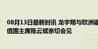 08月13日最新时讯 龙宇翔与欧洲福建侨团联合总会首届轮值国主席陈云斌亲切会见