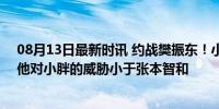 08月13日最新时讯 约战樊振东！小勒布伦能否突破国乒？他对小胖的威胁小于张本智和