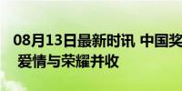 08月13日最新时讯 中国奖牌榜真多了一颗钻 爱情与荣耀并收