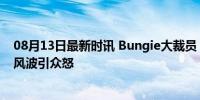 08月13日最新时讯 Bungie大裁员 老板却在大买豪车 豪车风波引众怒