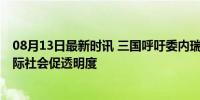 08月13日最新时讯 三国呼吁委内瑞拉公开详细计票数据 国际社会促透明度