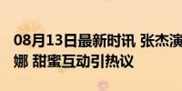 08月13日最新时讯 张杰演唱会看大屏上的谢娜 甜蜜互动引热议