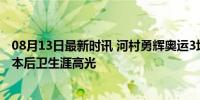 08月13日最新时讯 河村勇辉奥运3场场均20.3分7.7助攻 日本后卫生涯高光