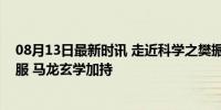 08月13日最新时讯 走近科学之樊振东逆转！张本智和被打服 马龙玄学加持