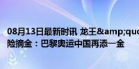 08月13日最新时讯 龙王&quot;组合男子双人3米板惊险摘金：巴黎奥运中国再添一金