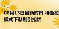 08月13日最新时讯 特斯拉在美撞人致死 FSD模式下悲剧引担忧