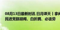 08月13日最新时讯 日月谭天丨拿闽南语搞“文化台独”，民进党瞎胡闹、白折腾、必徒劳