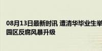 08月13日最新时讯 遭清华毕业生举报的局长被查 苏州工业园区反腐风暴升级