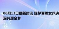 08月13日最新时讯 陈梦晋级女乒决赛 马琳激动落泪 师徒情深共逐金梦