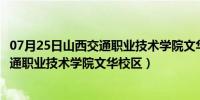 07月25日山西交通职业技术学院文华校区占地面积（山西交通职业技术学院文华校区）