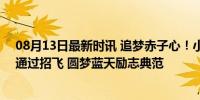 08月13日最新时讯 追梦赤子心！小伙4个月减重60斤顺利通过招飞 圆梦蓝天励志典范