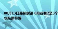 08月13日最新时讯 8月或有2至3个台风严重影响我国 华南华东需警惕