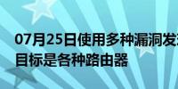 07月25日使用多种漏洞发现Mirai Variant，目标是各种路由器