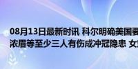 08月13日最新时讯 科尔明确美国要大胜波多黎各锁定第一 浓眉等至少三人有伤成冲冠隐患 女篮困境启示录