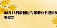 08月13日最新时讯 跟着总书记学党史｜“八一勋章”闪耀强军梦