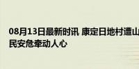 08月13日最新时讯 康定日地村遭山洪泥石流有人员失联 村民安危牵动人心