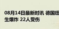 08月14日最新时讯 德国纽博格林赛道围场发生爆炸 22人受伤