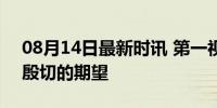 08月14日最新时讯 第一视点丨深情的关怀 殷切的期望