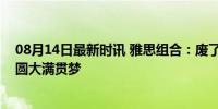 08月14日最新时讯 雅思组合：废了条腿也要拿下金牌，终圆大满贯梦