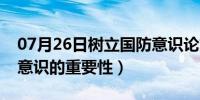 07月26日树立国防意识论文（树立国防安全意识的重要性）