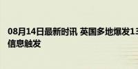 08月14日最新时讯 英国多地爆发13年来最大规模骚乱 虚假信息触发