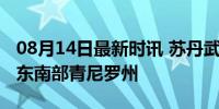 08月14日最新时讯 苏丹武装冲突蔓延至该国东南部青尼罗州