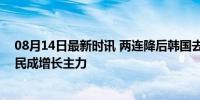 08月14日最新时讯 两连降后韩国去年总人口增8万 外籍居民成增长主力