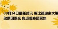 08月14日最新时讯 恩比德迎来大爆发 科尔为何如此重用大弟原因曝光 奥运观赛团聚焦