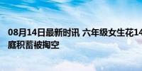 08月14日最新时讯 六年级女生花14万在交友平台刷礼物 家庭积蓄被掏空