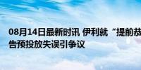 08月14日最新时讯 伊利就“提前恭喜孙颖莎夺金”道歉 广告预投放失误引争议