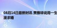 08月14日最新时讯 黄雅琼说用一生爱一人 国羽情侣赛场浪漫求婚