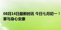 08月14日最新时讯 今日七月初一！提醒：4件事别忘，守护家与身心安康