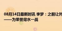 08月14日最新时讯 李梦：之前让外界失望 我们已拼尽全力——为荣誉背水一战