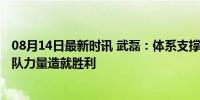 08月14日最新时讯 武磊：体系支撑着我们整个球队 ——团队力量造就胜利