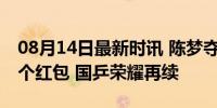 08月14日最新时讯 陈梦夺金黄晓明连发100个红包 国乒荣耀再续