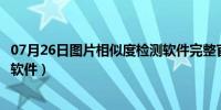 07月26日图片相似度检测软件完整官方版（图片相似度检测软件）