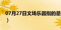 07月27日文场乐器指的是哪一些（文场乐器）