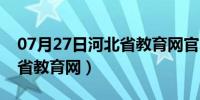 07月27日河北省教育网官网登录入口（河北省教育网）