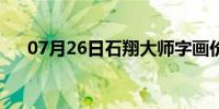 07月26日石翔大师字画价格表（石翔）