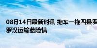 08月14日最新时讯 拖车一拖四叠罗汉被交警拦下 报废车叠罗汉运输惹险情