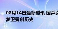 08月14日最新时讯 国乒女单包揽冠亚军 陈梦卫冕创历史